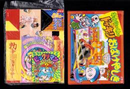 （付録）キョンシーくんのドッキリおばけやしきゲーム/ジェニーランチボックス/なみちゃん星のうらないばん他　5点一括　-小学二年生昭和63年9月号付録-