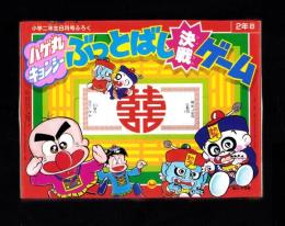 （付録）ハゲ丸・キョンシー　ぶっとばし決戦ゲーム　-小学二年生昭和63年8月号付録-