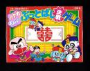 （付録）ハゲ丸・キョンシー　ぶっとばし決戦ゲーム　-小学二年生昭和63年8月号付録-