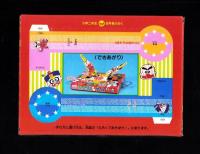 （付録）ハゲ丸・キョンシー　ぶっとばし決戦ゲーム　-小学二年生昭和63年8月号付録-