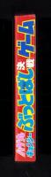 （付録）ハゲ丸・キョンシー　ぶっとばし決戦ゲーム　-小学二年生昭和63年8月号付録-