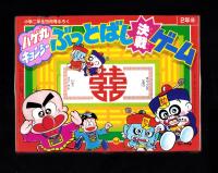 （付録）ハゲ丸・キョンシー　ぶっとばし決戦ゲーム　-小学二年生昭和63年8月号付録-