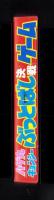 （付録）ハゲ丸・キョンシー　ぶっとばし決戦ゲーム　-小学二年生昭和63年8月号付録-