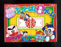 （付録）ハゲ丸・キョンシー　ぶっとばし決戦ゲーム　-小学二年生昭和63年8月号付録-