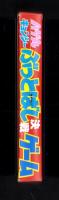 （付録）ハゲ丸・キョンシー　ぶっとばし決戦ゲーム　-小学二年生昭和63年8月号付録-