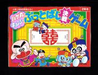 （付録）ハゲ丸・キョンシー　ぶっとばし決戦ゲーム　-小学二年生昭和63年8月号付録-