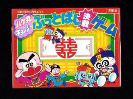 （付録）ハゲ丸・キョンシー　ぶっとばし決戦ゲーム　-小学二年生昭和63年8月号付録-
