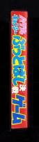 （付録）ハゲ丸・キョンシー　ぶっとばし決戦ゲーム　-小学二年生昭和63年8月号付録-