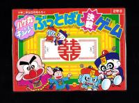 （付録）ハゲ丸・キョンシー　ぶっとばし決戦ゲーム　-小学二年生昭和63年8月号付録-