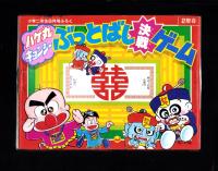 （付録）ハゲ丸・キョンシー　ぶっとばし決戦ゲーム　-小学二年生昭和63年8月号付録-