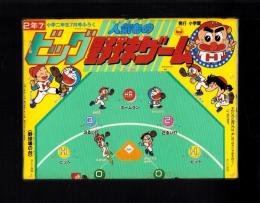 （付録）人気ものビッグ野球ゲーム　-小学二年生昭和63年7月号付録-