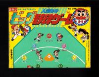 （付録）人気ものビッグ野球ゲーム　-小学二年生昭和63年7月号付録-