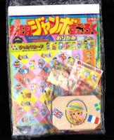 （付録）つるピカハゲ丸ちょ金ばこ/魔神英雄伝ワタルおりがみだこ/ジェニーうらないばこ他　7点一括　-小学二年生平成1年2月号付録-