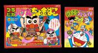 （付録）つるピカハゲ丸ちょ金ばこ/魔神英雄伝ワタルおりがみだこ/ジェニーうらないばこ他　7点一括　-小学二年生平成1年2月号付録-