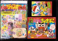 （付録）つるピカハゲ丸ちょ金ばこ/魔神英雄伝ワタルおりがみだこ/ジェニーうらないばこ他　7点一括　-小学二年生平成1年2月号付録-