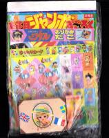 （付録）つるピカハゲ丸ちょ金ばこ/魔神英雄伝ワタルおりがみだこ/ジェニーうらないばこ他　7点一括　-小学二年生平成1年2月号付録-