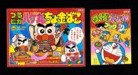 （付録）つるピカハゲ丸ちょ金ばこ/魔神英雄伝ワタルおりがみだこ/ジェニーうらないばこ他　7点一括　-小学二年生平成1年2月号付録-