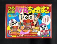 （付録）つるピカハゲ丸ちょ金ばこ/魔神英雄伝ワタルおりがみだこ/ジェニーうらないばこ他　6点一括　-小学二年生平成1年2月号付録-