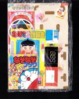 （付録）ビックリマンぐらぐらショックゲーム/おぼっちゃまくんたし算ひき算計算き/ジェニーおでかけバッグほか　6点一括　-小学二年生平成1年7月号付録-