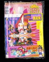 （付録）とび出せ！ミニ四駆立体ドライブゲーム/魔人英雄伝ワタルよくとぶ！超改造龍王丸/ジェニーウエディングハウスほか　7点一括　-小学二年生平成1年6月号付録-
