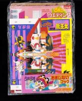 （付録）とび出せ！ミニ四駆立体ドライブゲーム/魔人英雄伝ワタルよくとぶ！超改造龍王丸/ジェニーウエディングハウスほか　6点一括　-小学二年生平成1年6月号付録-