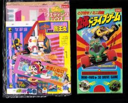 （付録）とび出せ！ミニ四駆立体ドライブゲーム/魔人英雄伝ワタルよくとぶ！超改造龍王丸/ジェニーウエディングハウスほか　6点一括　-小学二年生平成1年6月号付録-