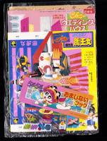 （付録）とび出せ！ミニ四駆立体ドライブゲーム/魔人英雄伝ワタルよくとぶ！超改造龍王丸/ジェニーウエディングハウスほか　6点一括　-小学二年生平成1年6月号付録-
