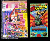 （付録）とび出せ！ミニ四駆立体ドライブゲーム/魔人英雄伝ワタルよくとぶ！超改造龍王丸/ジェニーウエディングハウスほか　6点一括　-小学二年生平成1年6月号付録-