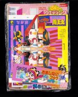 （付録）とび出せ！ミニ四駆立体ドライブゲーム/魔人英雄伝ワタルよくとぶ！超改造龍王丸/ジェニーウエディングハウスほか　6点一括　-小学二年生平成1年6月号付録-
