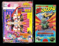 （付録）とび出せ！ミニ四駆立体ドライブゲーム/魔人英雄伝ワタルよくとぶ！超改造龍王丸/ジェニーウエディングハウスほか　6点一括　-小学二年生平成1年6月号付録-