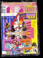 （付録）とび出せ！ミニ四駆立体ドライブゲーム/魔人英雄伝ワタルよくとぶ！超改造龍王丸/ジェニーウエディングハウスほか　6点一括　-小学二年生平成1年6月号付録-
