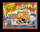 （付録）元祖キョンシーくんのドッキリおばけやしき　-小学二年生昭和63年9月号付録-