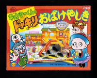 （付録）元祖キョンシーくんのドッキリおばけやしき　-小学二年生昭和63年9月号付録-