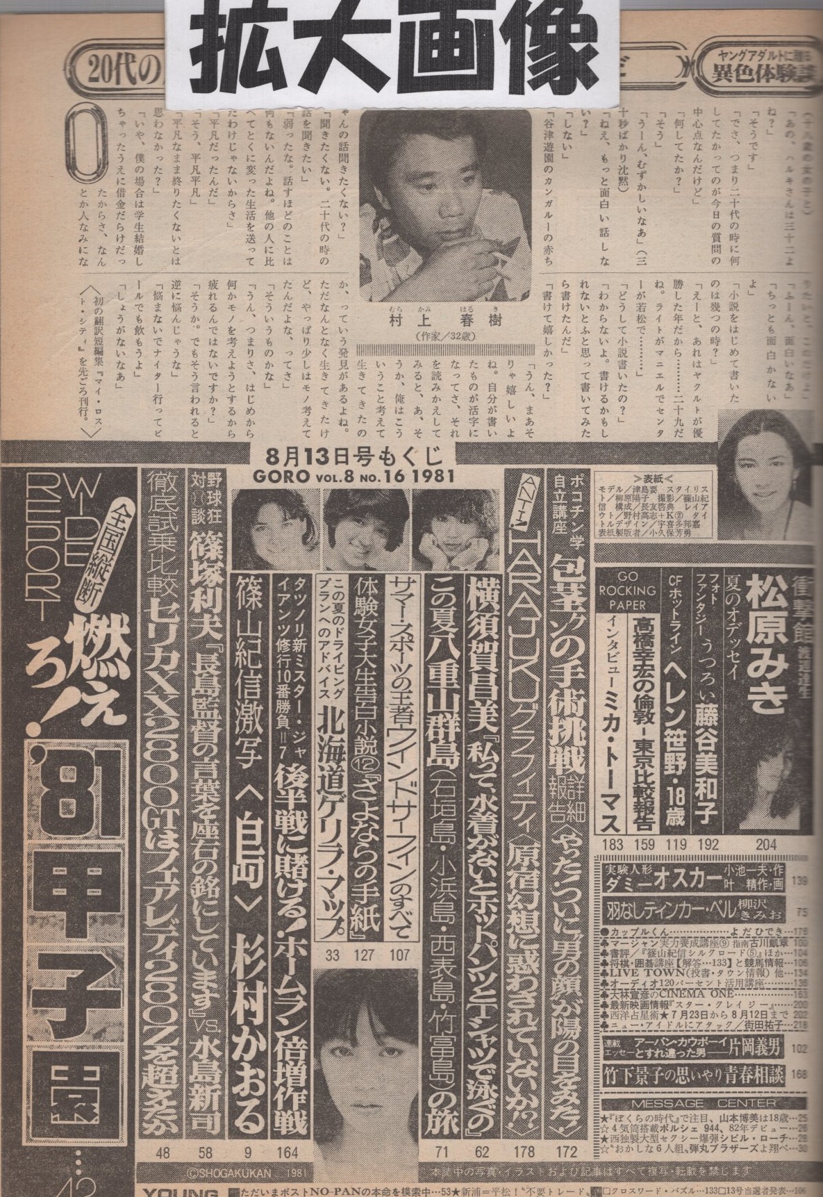 Goro 昭和56年16号 昭和56年8月13日号 表紙モデル 津島要 折込カラー 津島要 杉村かおる カラー11頁 横須賀昌美 私って 水着がないとホットパンツとtシャツで泳ぐの 3頁 松原みき カラー10頁 藤谷美和子 モノクロ8頁 ヘレン笹野 18歳