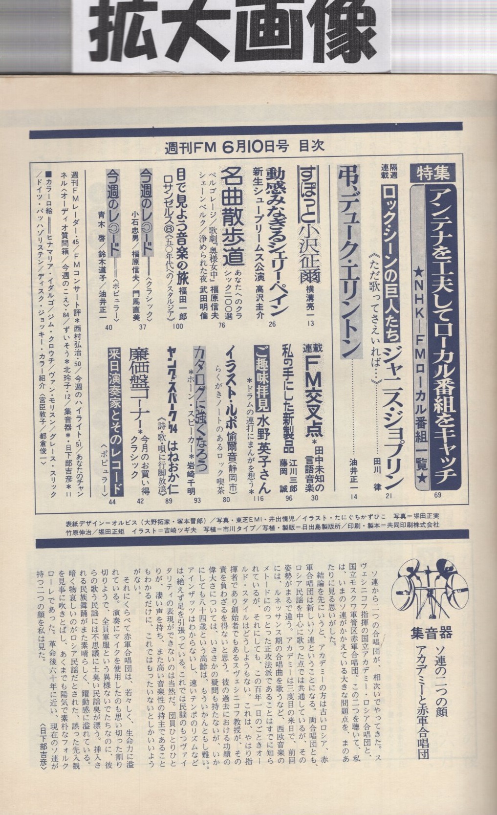週刊fm 西版 167号 昭和49年6月10日 6月16日 ロック シーンの巨人たち ジャニス ジョプリン 弔 デューク エリントン すぽっと 小沢征爾 動感みなぎるシェリー ペイン Fm交差点 田中未知 ご趣味拝見 水野英子 ヤング スパーク 74 週刊fm 西版 167号 昭和49年6月10日 6月16日 ロック シーンの巨人たち ジャニス ジョプリン 弔 デューク エリントン すぽっと 小沢征爾 動感みなぎるシェリー ペイン Fm交差点 田中未知 ご趣味拝見 水野英子 ヤング スパーク 74