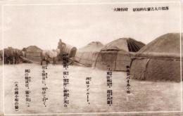 （絵葉書）大陸情緒　-原始的な蒙古人の部落-　1枚（モンゴル）