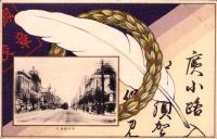 （絵葉書）広小路通り　1枚（名古屋市）