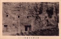 （絵葉書）埼玉県吉見巌窟ホテル　1枚（埼玉県）