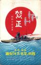 （絵葉書）国防と産業大博覧会　賀正　-昭和10年元旦-　主催・呉市（広島県）