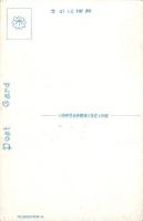（絵葉書）国防と産業大博覧会　賀正　-昭和10年元旦-　主催・呉市（広島県）