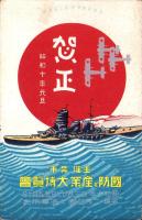 （絵葉書）国防と産業大博覧会　賀正　-昭和10年元旦-　主催・呉市（広島県）