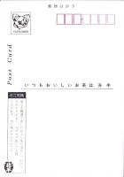 （絵葉書）お茶は升半　-藤谷美紀-　1枚