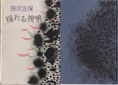【中古】 揺れる視界/勁文社/笹沢左保 楽天市場】【中古】揺れる視界 (ケイブンシャ文庫 さ 2-3) 勁文