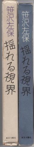 【中古】 揺れる視界/勁文社/笹沢左保 揺れる視界(笹沢 左保) / 古本配達本舗 / 古本、中古本、古書籍