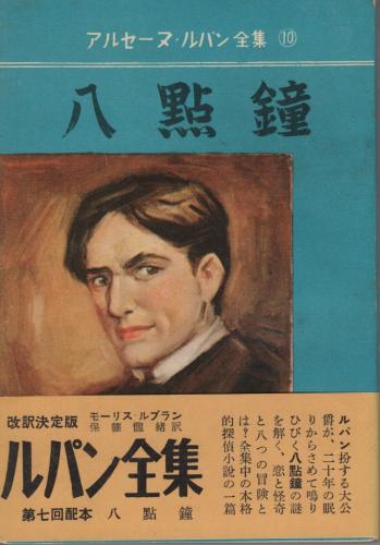怪奇冒険推理小説 アルセーヌ・ルパン全集 10 八点鐘 (モーリス 怪奇冒険推理小説 アルセーヌ・ルパン全集 10 八点鐘 (モーリス