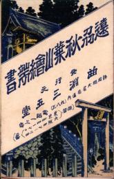 （絵葉書）遠刕秋葉山絵葉書　切取式8枚（静岡県）