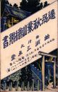 （絵葉書）遠刕秋葉山絵葉書　切取式8枚（静岡県）