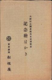 （絵葉書）記念絵はかき　-大礼記念国産振興東京博覧会-　袋付2枚（東京）