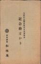 （絵葉書）記念絵はかき　-大礼記念国産振興東京博覧会-　袋付2枚（東京）