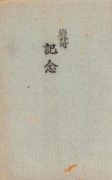 （絵葉書）岩井町　記念　袋付2枚（名古屋市）